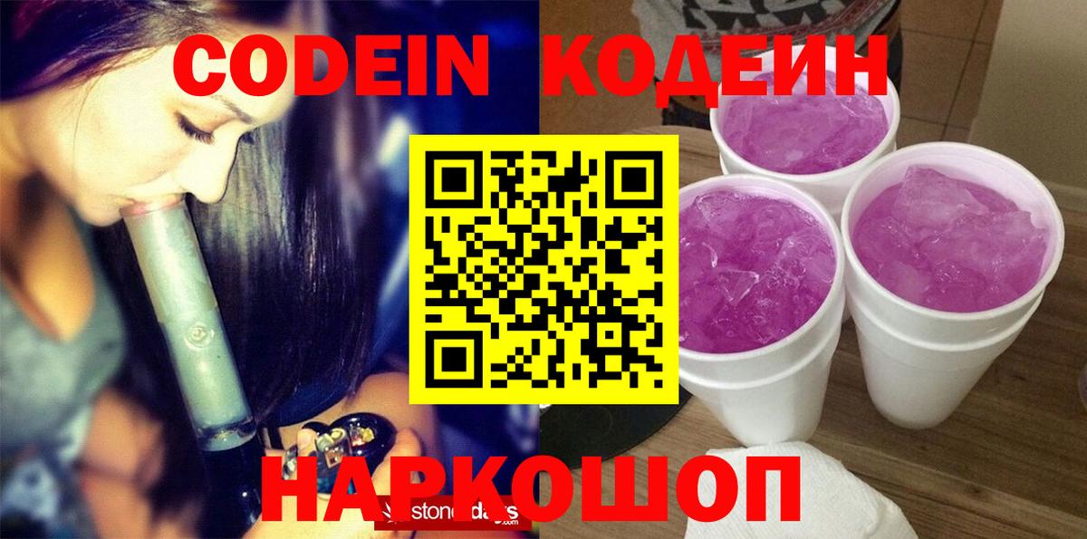Codein Purple Drank  Кодеин напиток Lean (лин)  Вход с VPN  где найти   Тихвин 